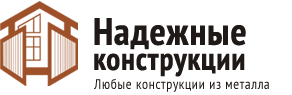 Надежные конструкции